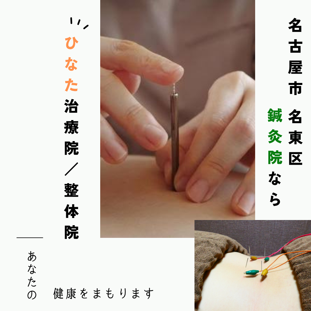 名東区で鍼灸院をお探しならひなた治療院/整体院へお任せください！